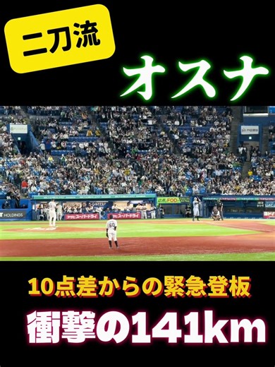 【緊急登板】ピッチャーオスナ
