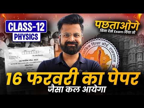 Class-12 Physics RBSE Special Maha Marathon Class | Most Important Questions कक्षा-12 राजस्थान बोर्ड