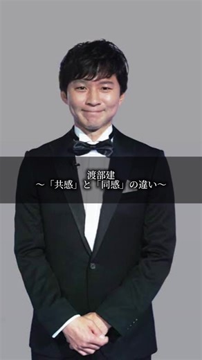 渡部建 と「同感」の違い〜 #名言 #名言集 #言葉の力 #自己啓発