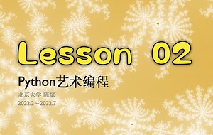 Python艺术编程：Lesson 02