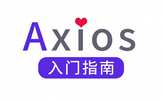 前端必学技能Axios入门指南