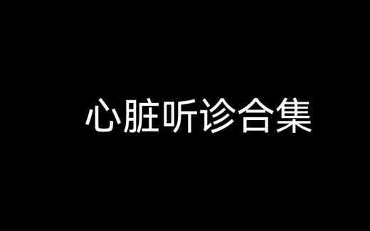 心脏听诊合集（24分钟）