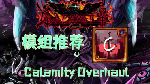 这位更是重量级！！！【泰拉瑞亚】灾厄模组推荐 灾厄大修 Calamity Overhaul【7】