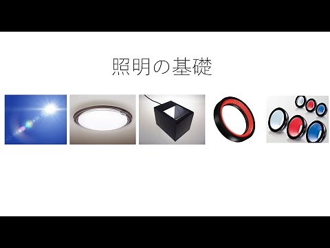 画像処理で使う照明の基礎