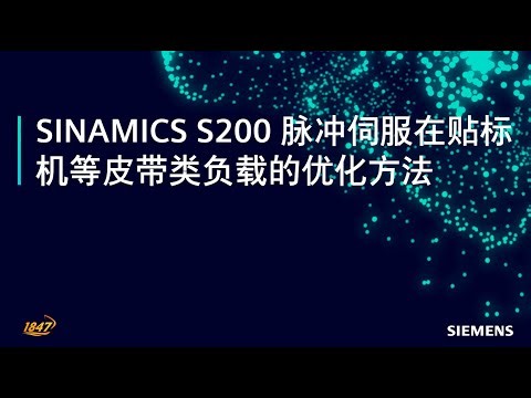 1. 西门子 SINAMICS S200 伺服驱动器应用案例 - 脉冲版在贴标机等皮带类负载应用的优化方法