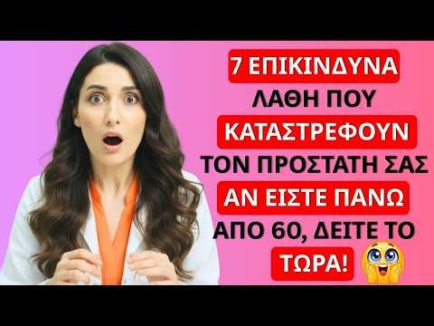 Ουρολόγος: 7 Λάθη για τον Προστάτη Μετά τα 60 που Βλάπτουν Σιωπηλά | Δρ. Ναρίτα