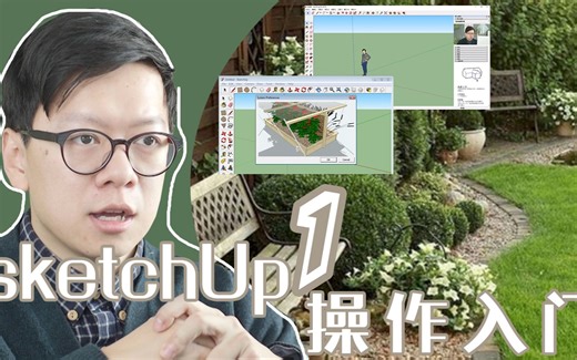 小白也能做花园设计，Sketchup软件操作入门