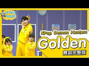 Golden K-Pop Demon Hunters 獵魔女團 舞蹈完整版 律動 洗腦歌 廣場舞 幼兒律動 幼兒舞蹈 兒童舞蹈 兒童律動 TikTok 抖音舞蹈【#波波星球泡泡哥哥bobopopo】