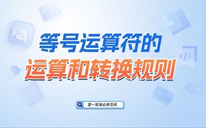 等号运算符的运算和转换规则【渡一教育】