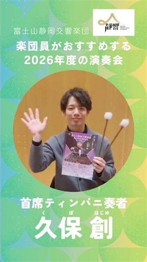 楽団員に聞く！おすすめ演奏会 Vol.7｜#久保創 × #静響139定期 #shorts #富士山静岡交響楽団 #静響