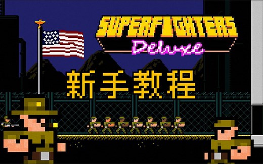 超级对战新手教程，看完我能打十个：像素联机对战游戏:超级对战豪华版(Superfighters Deluxe)