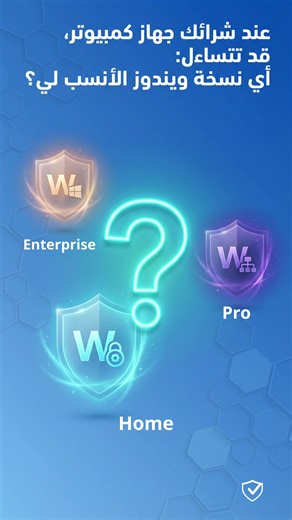 هل تدفع مئات الدولارات على ميزات ما تستخدمها؟ 💸 الفرق بين Windows Home و Pro و Enterprise مو بس في السعر! Home ✅ للاستخدام المنزلي Pro 💼 للمحترفين والأعمال Enterprise 🏢 للشركات الكبيرة اعرف أي نسخة تناسبك وما تضيع فلوسك! 🔥 اختر حسب احتياجاتك وميزانيتك 💡 👉 active-key.com #ويندوز #Windows #تقنية #تكنولوجيا #نصائح_تقنية #شروحات #تعلم #Microsoft #مايكروسوفت #كمبيوتر #حاسوب #لابتوب #تقني #معلومات #فايدة #IT #Tech #ويندوز11 #Windows11 #تقنية_المعلومات #شرح_تقني #نصيحة #فلوس #توفير #ذكاء