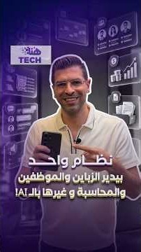 نظام واحد بيدير الزباين والموظفين والمحاسبة و غيرها بالـ AI!