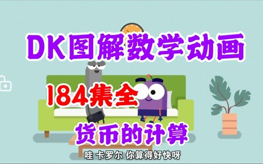 【184集全】DK数学图解动画，涵盖184个知识点1-6年级重难点，清华大学出版