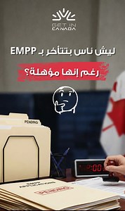 ليش في أشخاص مؤهّلين لبرنامج EMPP وبتتأخر ملفاتهم أو بتضيع فرصتهم؟ المشكلة غالبًا مش بالأهلية، المشكلة بالتحضير واختيار المسار الصح. في برامج مثل EMPP، الجاهزية المسبقة بتصنع فرق حقيقي لما يفتح البرنامج رسميًا. التحضير اليوم ممكن يختصر عليك وقت طويل لاحقًا. زور الصفحة لتعرف تفاصيل اكثر عن empp: https://getincanada.ca/immigration/refugee/economic-mobility-pathways-pilot-empp/ #EMPP #الهجرة_إلى_كندا #ملف_هجرة #فرص_كندا #GetInCanada | Get In Canada