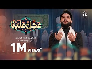 قصيدة عجل علينا - الرادود حسين خيرالدين - سماوات 2025