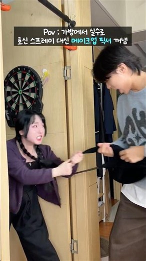 호신용 스프레이 대신, 메이크업 픽서를 뿌려버렸다(?)