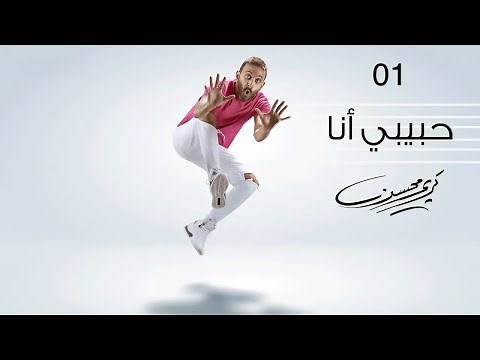 Karim Mohsen - Habibi Ana (Official Lyrics Video) | كريم محسن - حبيبي أنا