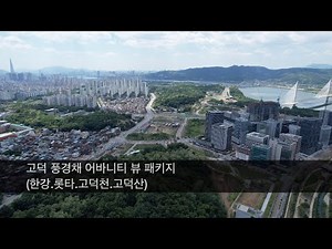 고덕풍경채어바니티 뷰 패키지 (한강.롯타.고덕천.고덕산)