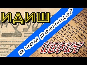 What's the Difference Between Yiddish and Hebrew | Understanding the Two Jewish Languages