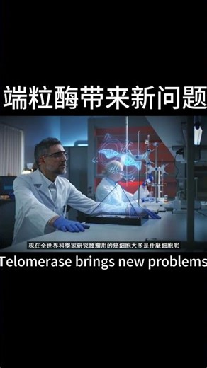 端粒酶带来新问题Telomerase brings new problems科学有可能让人寿比南山吗？6#流量#health #健康#按赞