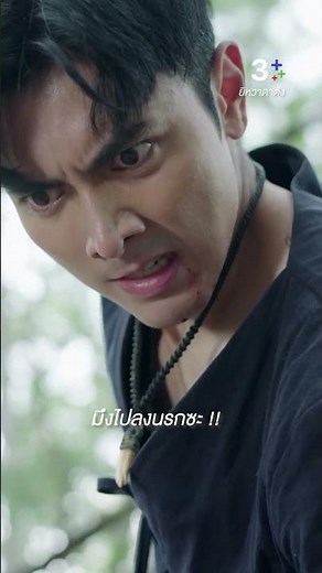 มึงไปลงนรกซะ #ยิหวาดาตัง #ภณณวัสน์ #แชมป์ชนาธิป #ละครช่อง3