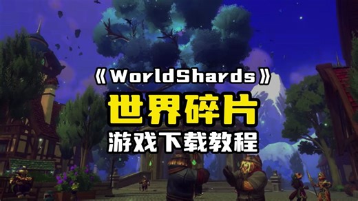 无等级沙盒区块链游戏《WorldShards》世界碎片游戏下载教程