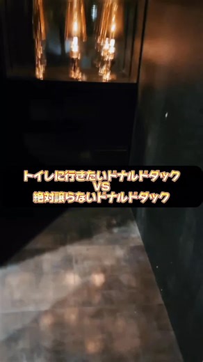 ドナルドダックとの楽しいバトルと物真似