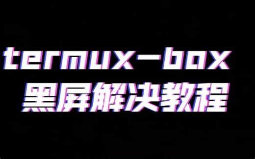 termux-box 黑屏解决教程 winlator box64 exagear termu x11