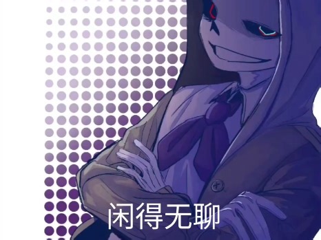 【Undertale AU/绘画过程】附上一点没用的绘画思路