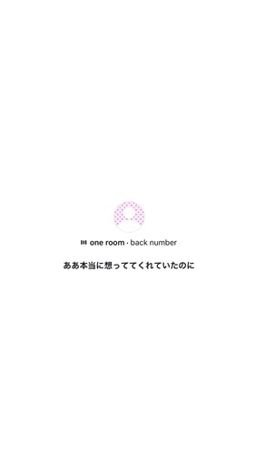 なぜ君を信じられなかったのだろう — one room ／ backnumber 歌詞ノート