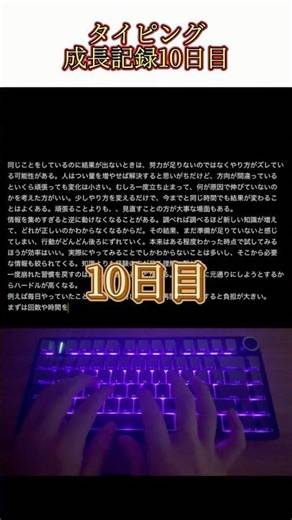 500文字タイピング成長記録【10日目】