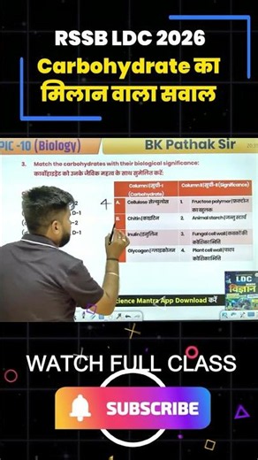 RSSB LDC 2026 | Biology: Carbohydrate का मिलान वाला सवाल | BK Pathak Sir