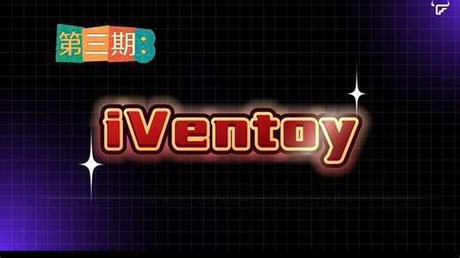 飞牛三方应用之iVentoy（无U盘安装系统）