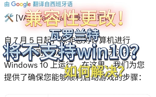 【瓦罗兰特】官方消息！拳头即将不支持win10？解决方法已给出！