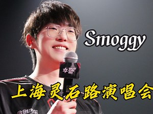 【Smoggy】zzgg演唱会-可惜（xinghao）不是你｜如听仙乐耳暂明｜梁静茹来了都可惜｜20240326直播cut_哔哩哔哩_bilibili