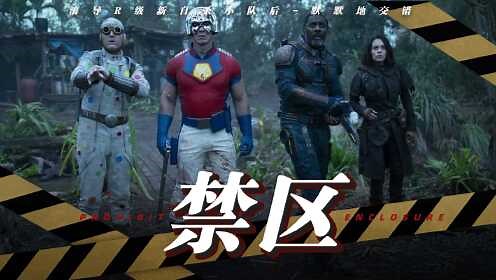 《X特遣队：全员集结 》自杀小队再集结！场面高燃高暴，看点满满