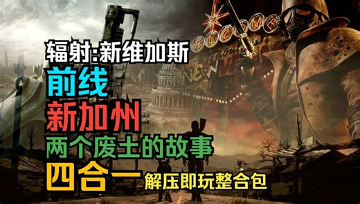 [分卷版已更新]新维加斯最终形态！原版+新加州+TTW+前线四合一巨型解压即玩整合包！