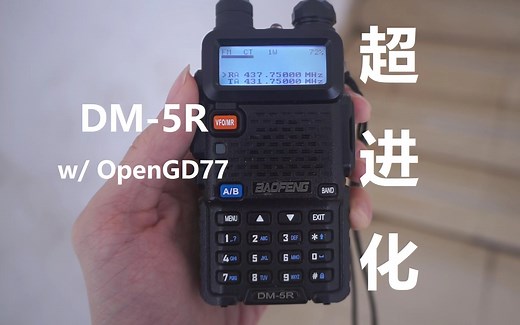 宝锋DM5R超进化！OpenGD77入门教程