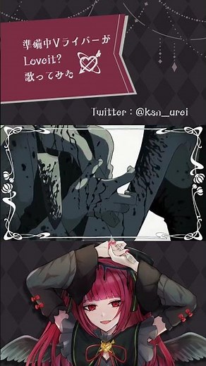 【歌ってみた】Loveit? (feat. LOLUET) /biz 〈covered by 累うれい〉 #新人vtuber #新人vライバー #歌ってみた #iriam