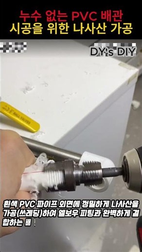 누수 없는 PVC 배관 시공을 위한 나사산 가공 가이드 #worker #process #construction #engineering #technician