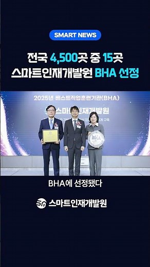 [SmartNews] 전국 4,500곳 중 15곳 스마트인재개발원 BHA 선정