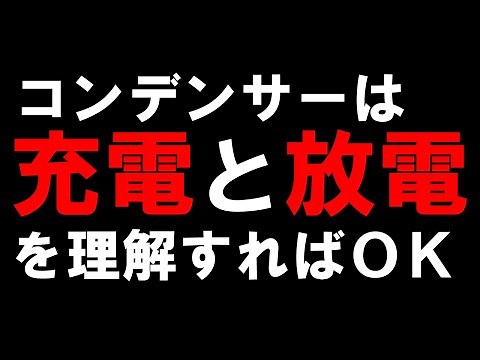 コンデンサの充放電について解説