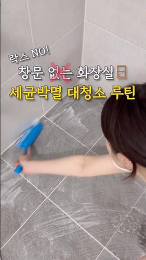 Windowless bathroom deep cleaning routine✨