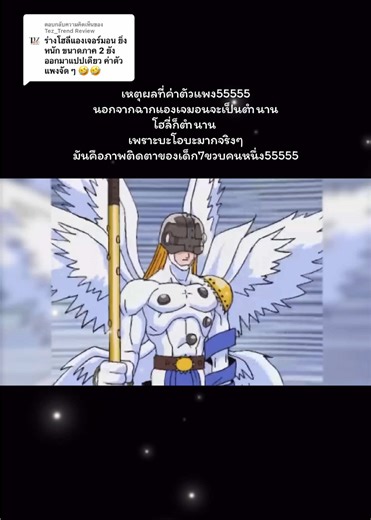 ตอบกลับ @Tez_Trend Review เหตุผลที่ค่าตัวแพง 5555555 #angemon #ดิจิมอน #digimon #digimonadventure #holyangemon