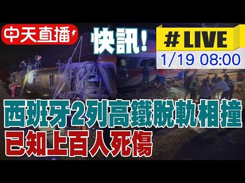 【中天直播#LIVE】快訊! 西班牙2列高鐵脫軌相撞 已知上百人死傷 20260119 @頭條開講HeadlinesTalk