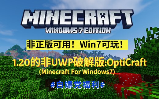 非正版可用！Win7可玩！1.20的非UWP破解基岩版:Opticraft