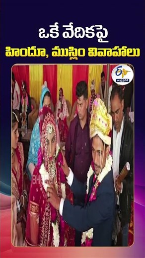 Symbol of Harmony | Hindu & Muslim Weddings on One Stage in Haryana