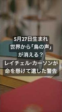 【5月27日生】世界から「鳥の声」が消える？レイチェル・カーソンが命を懸けて遺した警告 #shorts #今日は何の日