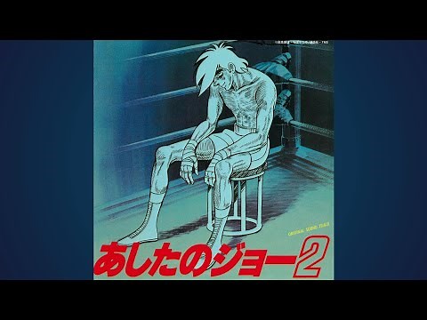 「あしたのジョー2」オリジナル・サウンドトラック 試聴ダイジェスト♬
